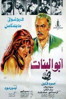 أبو البنات film afişi