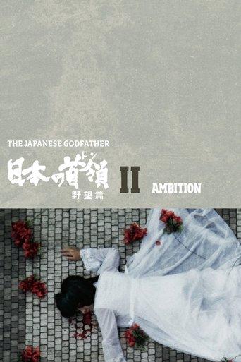 Japanese Godfather: Ambition film afişi