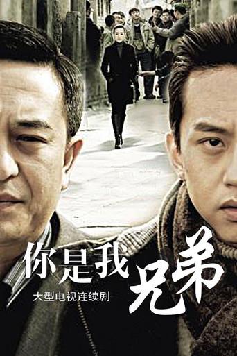 你是我兄弟 dizi afişi