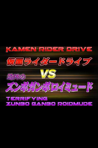 Kamen Rider Drive Vs. the Terrifying Zunbo Ganbo Roidmude film afişi