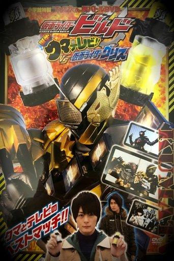 Kamen Rider Build: Birth! Bear Televi!! VS Kamen Rider Grease! film afişi