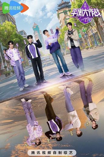 平衡大作战 dizi afişi