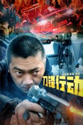 刀锋行动 film afişi