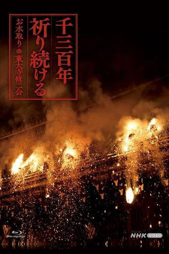 千三百年 祈り続ける～お水取り・東大寺修二会～ dizi afişi