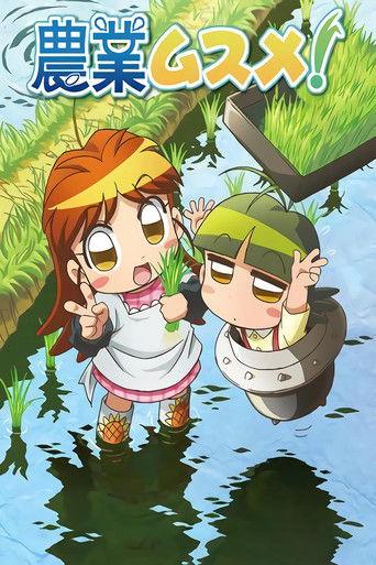 農業ムスメ film afişi