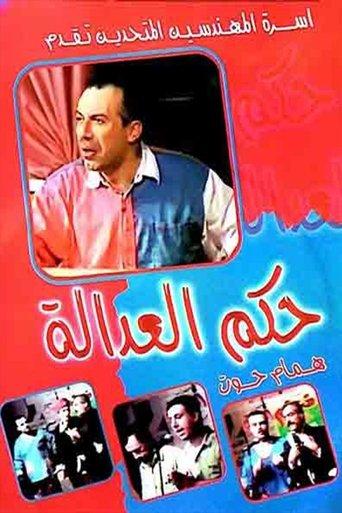 مسرحية حكم العدالة film afişi