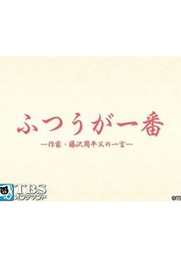 ふつうが一番 －作家・藤沢周平 父の一言－ dizi afişi
