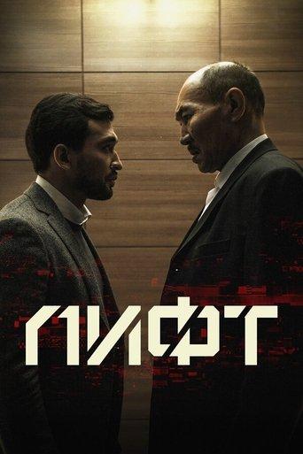 The Elevator film afişi
