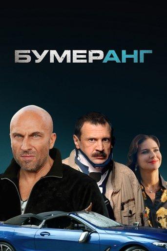 Boomerang film afişi