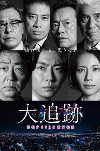 大追跡~警視庁SSBC強行犯係~ dizi afişi