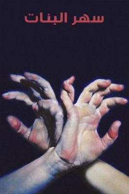 Sahar albanat film afişi