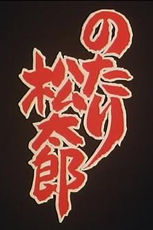 Notari Matsutarou dizi afişi