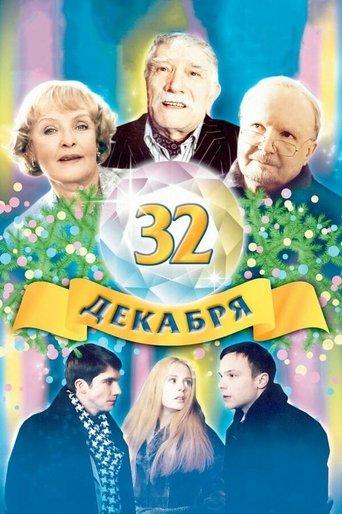 The 32 of December film afişi