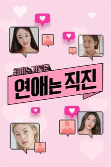 연애는 직진 dizi afişi