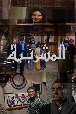 Al-Mashrabiya dizi afişi