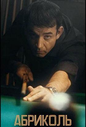 Абриколь dizi afişi