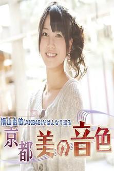 Yui Yokoyama (AKB48) Gracefully Travels: The Beautiful Melodies of Kyoto dizi afişi
