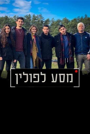 מסע לפולין film afişi