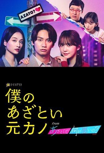 Boku no Azatoi Moto Kano dizi afişi