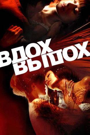 Inhale & Exhale film afişi