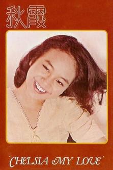 Chelsia My Love film afişi