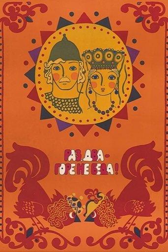 One, two - woe, never mind film afişi