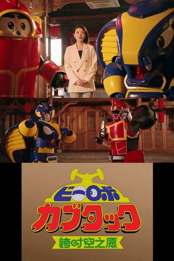 B-Robo Kabutack - The Wish from Beyond Time [2025 Chinese New Years Special] film afişi