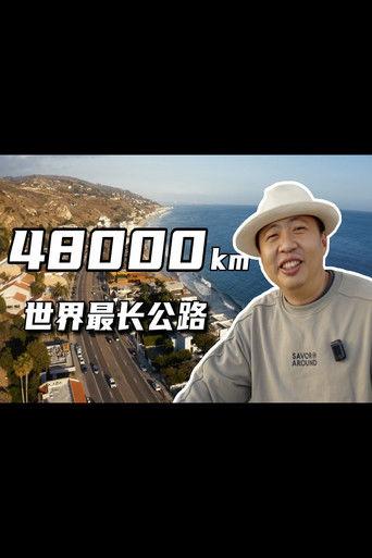 穿越新大陆 dizi afişi