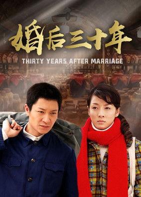 婚后三十年 dizi afişi