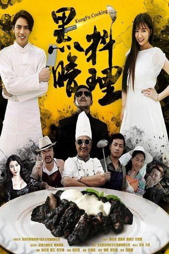 黑暗料理 film afişi