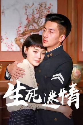 Sheng Si Qing Mi dizi afişi