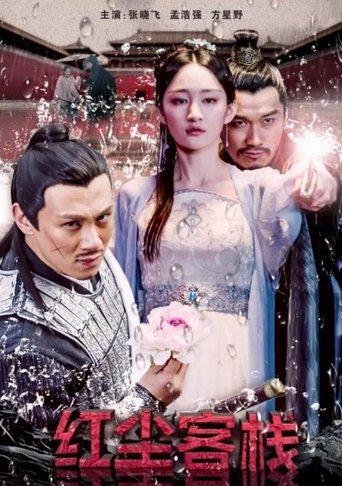 红尘客栈 film afişi