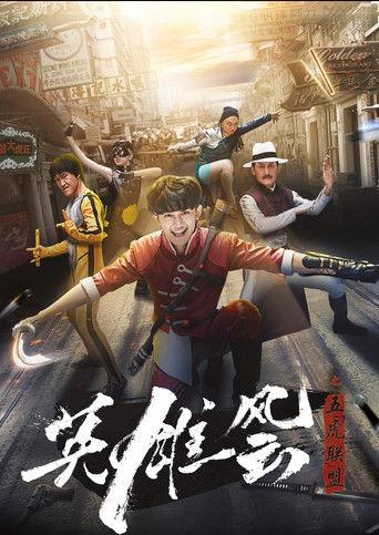 英雄风云之五虎联盟 film afişi