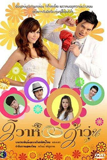 Wiwa Wah Woon dizi afişi