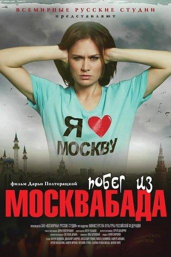 Побег из Москвабада film afişi