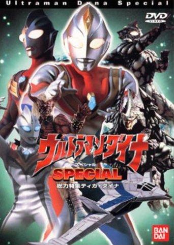 ウルトラマンダイナ SPECIAL film afişi
