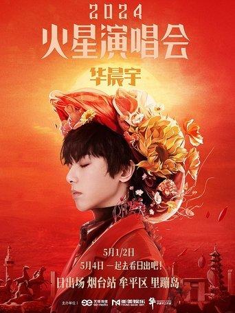 华晨宇火星演唱会 日出场 film afişi