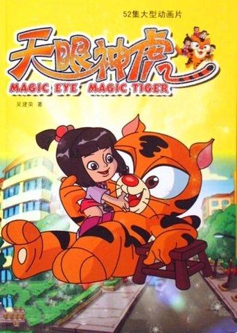 天眼神虎 dizi afişi