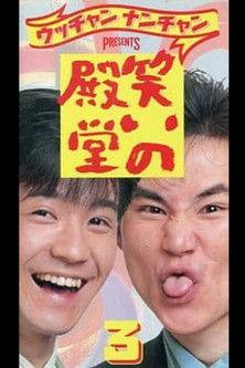 笑いの殿堂 3 film afişi