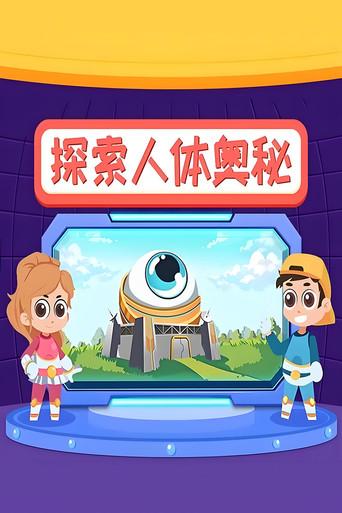 探索人体奥秘 dizi afişi