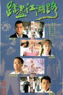 踏尽江湖路 film afişi
