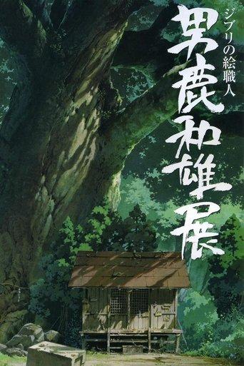 A Ghibli Artisan - Kazuo Oga Exhibition - The One Who Drew Totoro's Forest film afişi
