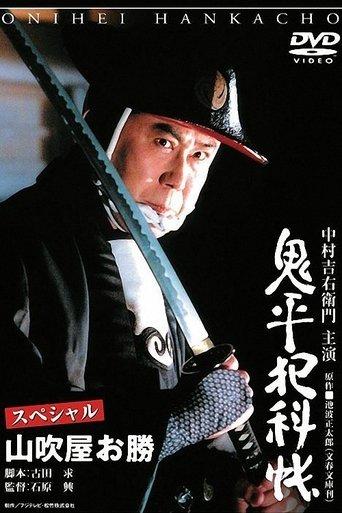 Onihei Crime Files Special: Okatsu from Yamabukiya film afişi