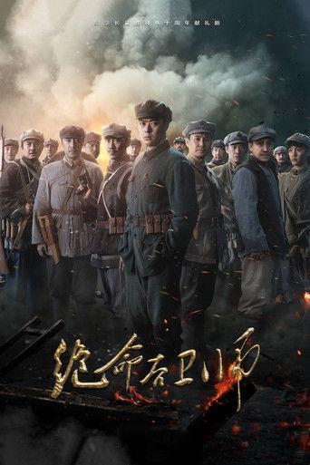 绝命后卫师 dizi afişi