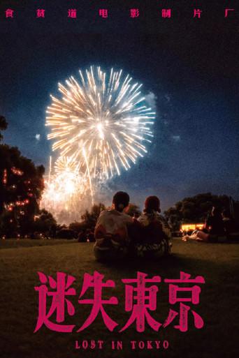 迷失东京 film afişi
