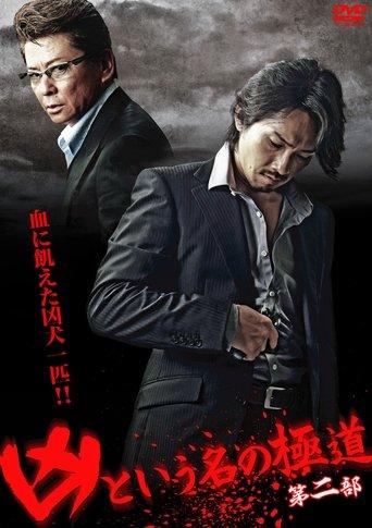 The Yakuza Named Evil Part 2 film afişi