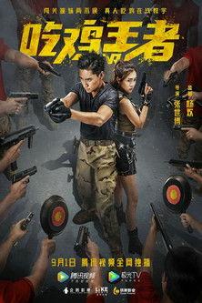 吃雞戰場 film afişi