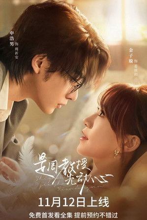 是周教授先动心 dizi afişi