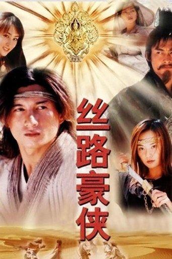 丝路豪侠 dizi afişi