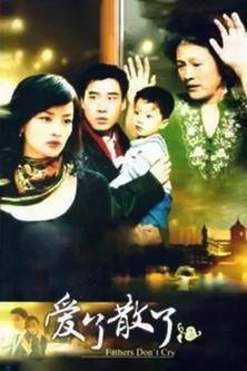 爱了散了2：爸爸别哭 dizi afişi